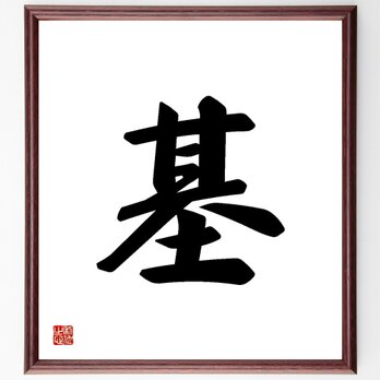 一文字「基」手書き書道色紙額／受注後の毛筆直筆（Y3454）の画像
