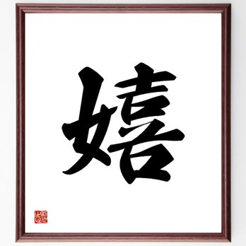 一文字「嬉」手書き書道色紙額／受注後の毛筆直筆（Y3455）の画像