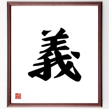 一文字「義」手書き書道色紙額／受注後の毛筆直筆（Y3458）の画像