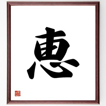一文字「恵」手書き書道色紙額／受注後の毛筆直筆（Y3460）の画像
