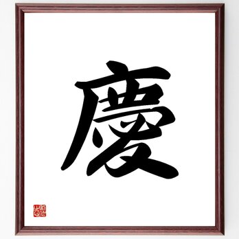 一文字「慶」手書き書道色紙額／受注後の毛筆直筆（Y3461）の画像