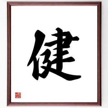一文字「健」手書き書道色紙額／受注後の毛筆直筆（Y3465）の画像