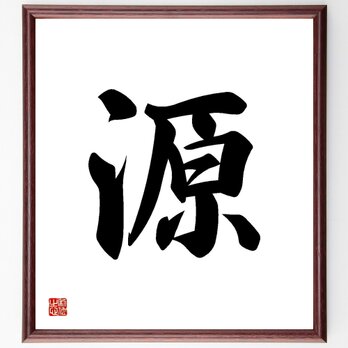 一文字「源」手書き書道色紙額／受注後の毛筆直筆（Y3466）の画像