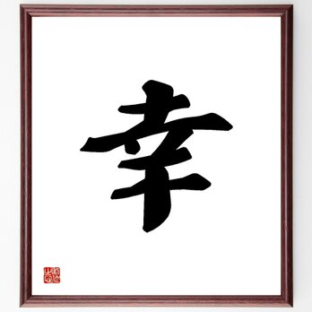 一文字「幸」手書き書道色紙額／受注後の毛筆直筆（Y3467）の画像