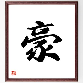 一文字「豪」手書き書道色紙額／受注後の毛筆直筆（Y3468）の画像