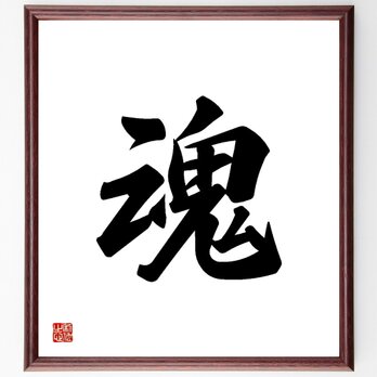 一文字「魂」手書き書道色紙額／受注後の毛筆直筆（Y3469）の画像