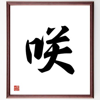 一文字「咲」手書き書道色紙額／受注後の毛筆直筆（Y3470）の画像