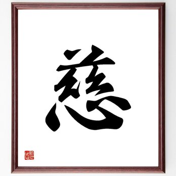 一文字「慈」手書き書道色紙額／受注後の毛筆直筆（Y3471）の画像