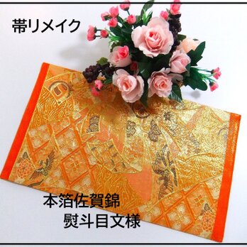 【(16)2257】54cm/本箔佐賀錦/テーブルセンター・敷物/和風・帯リメイク/日本のお土産の画像