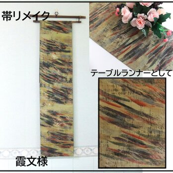【(16)2258】180cm/霞文様/タペストリー・テーブルランナー/和風/帯リメイク/日本のお土産の画像
