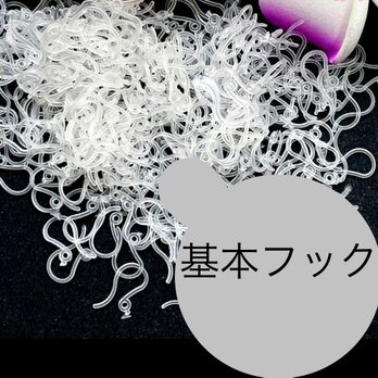 フック一覧の画像
