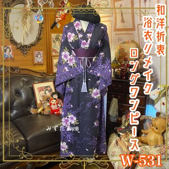 浴衣リメイク ロングワンピース ドレス 名古屋帯サッシュベルト 和洋折衷 月影に咲く、夜桜のエレガンス W-531の画像