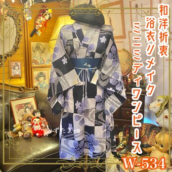 浴衣リメイク ミニミディ ワンピース ドレス 名古屋帯ベルト 和洋折衷 市松模様に淡い紫のあじさいがふわりと咲く。 W-534の画像
