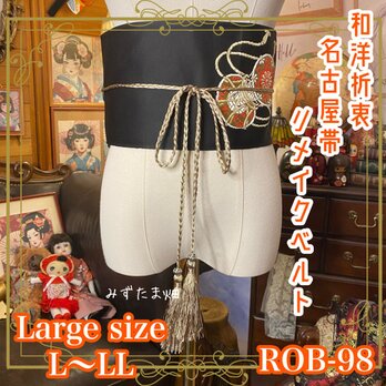 名古屋帯 リメイク ベルト 飾り帯 和洋折衷 L〜LL対応 深く、静かな黒地のなかに、ひときわ映える金糸の文様。 ROB-98の画像