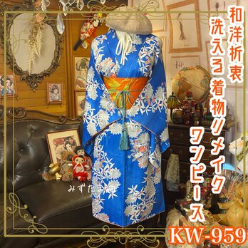着物 リメイク ワンピース ドレス 洗える 化繊 名古屋帯サッシュベルト 和洋折衷 瑠璃の空に咲く KW-959の画像