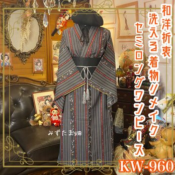 着物 リメイク セミロング ワンピース ドレス 洗える 化繊 帯サッシュベルト 和洋折衷 モノトーンに咲く KW-960の画像