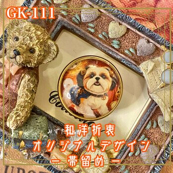 着物リメイク ガラス帯留め 和洋折衷 和ロリータ ハンドメイド アクセサリー スチームドッグ・シーズー爵 GK-111の画像