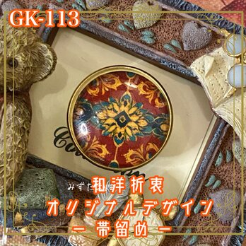 着物リメイク ガラス帯留め 和洋折衷 和ロリータ ハンドメイド アクセサリー 古都に咲く、秘密のモザイク。 GK-113の画像
