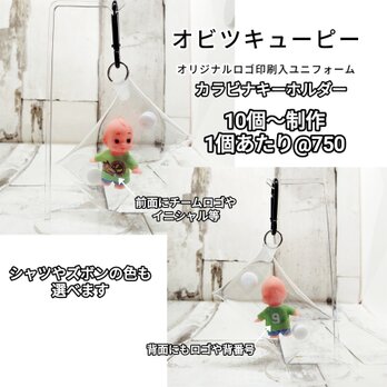 オリジナルロゴ入りユニフォーム　オビツキューピーキーホルダーの画像