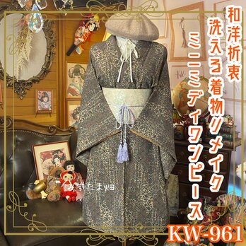 着物 リメイク ミニミディ ワンピース ドレス 洗える 化繊  和洋折衷 静かな庭に咲く、アンティークブルーム。 KW-961の画像