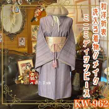 着物 リメイク ミニミディ ワンピース ドレス 洗える 化繊  和洋折衷 ラベンダーに、繊細な幾何と花の縦模様。 KW-962の画像