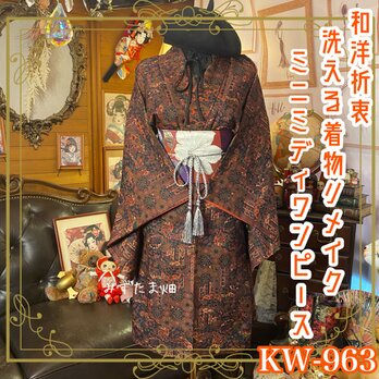 着物 リメイク ワンピース ドレス 洗える 化繊 和洋折衷 秋の迷宮を歩いて、白い花に出会う。 KW-963の画像