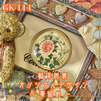 着物リメイク ガラス帯留め 和洋折衷 和ロリータ ハンドメイド アクセサリー 秘密の花園、ひとしずく。 GK-114の画像