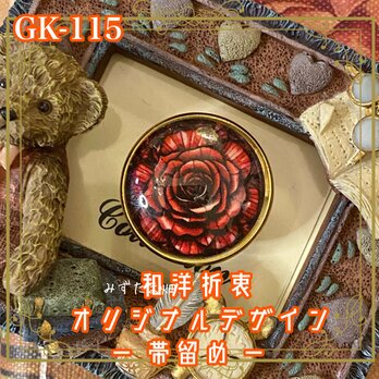 着物リメイク ガラス帯留め 和洋折衷 和ロリータ ハンドメイド アクセサリー 咲くために、すべてを抱きしめた薔薇。 GK-115の画像