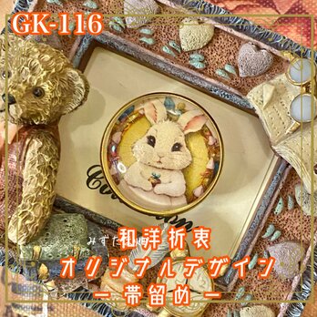 着物リメイク ガラス帯留め 和洋折衷 和ロリータ  しあわせうさぎ、小さなニンジンと、大きなハートを抱えて。 GK-116の画像
