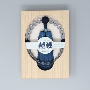 12mm 藍珠念珠男性用  水晶/山桜藍染 本絹藍染房　数珠　念珠　京都　JUA140の画像