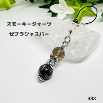 NO.B83  石 チャーム ストラップ  ゼブラジャスパー スモーキークォーツ ハンドメイドチャーム 天然石ストラップの画像