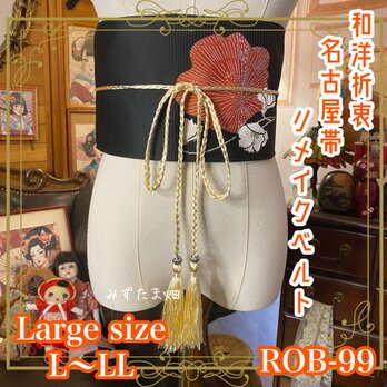 名古屋帯 リメイク サッシュベルト 飾り帯 和洋折衷 ハンドメイド レトロ 古着  ROB-99の画像