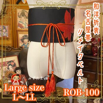 名古屋帯 リメイク サッシュベルト 飾り帯 和洋折衷 L〜LL対応 紅葉、ひとひら。夜を染めて。 ROB-100の画像