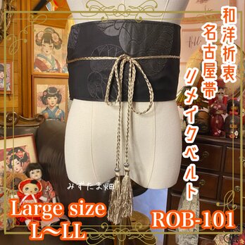 名古屋帯 リメイク サッシュベルト 飾り帯 和洋折衷 L〜LL対応 夜に息づく、葉の紋。 ROB-101の画像