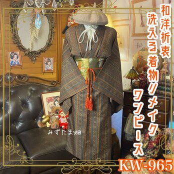 着物リメイク ワンピース ドレス 洗える 化繊 名古屋帯サッシュベルト 和洋折衷 案の街角に、秋風が吹く。 KW-965の画像