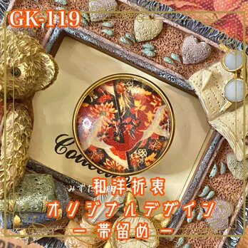 着物リメイク ガラス帯留め 和洋折衷 和ロリータ ハンドメイド アクセサリー 秋の森に、幻は跳ねる。 GK-119の画像