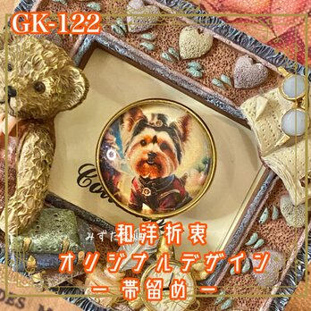 着物リメイク ガラス帯留め 和洋折衷 和ロリータ ハンドメイド アクセサリー スチームシティの若き英雄、ヨーキー隊 GK-122の画像