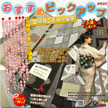 お着楽舎/紙こぎん四寸帯 ロングタイプ リバーシブル 伝統技術 特選品 限定柄 変わり結び 多彩なアレンジ帯結び №②の画像