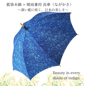 【晴雨兼用　日傘】藍染 長傘　ながかさ『花文様柄』・綿100％・日本製・母の日ギフトの画像