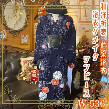 浴衣リメイク ワンピース ドレス 和洋折衷 レトロ 古着 ハンドメイド 夜空に咲く、レトロな一輪花火。 W-536の画像