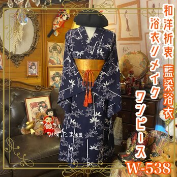 浴衣リメイク ワンピース ドレス 名古屋帯サッシュベルト 和洋折衷 レトロ 古着  「竹、夜風にゆれて。」 W-538の画像