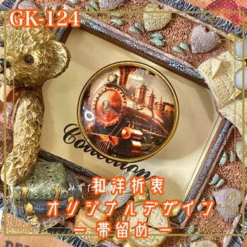 着物リメイク ガラス帯留め 和洋折衷 和ロリータ ハンドメイド アクセサリー スチームエンジン、時空を超えて。 GK-124の画像