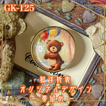 着物リメイク ガラス帯留め 和洋折衷 和ロリータ ハンドメイド アクセサリー 風船とくまくんのパレード GK-125の画像
