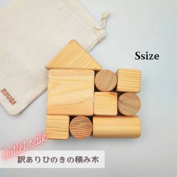 SDGs【訳ありヒノキの積み木】Sサイズ／アウトレットSALEの画像