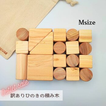 SDGs【訳ありヒノキの積み木】Mサイズ／アウトレットSALEの画像