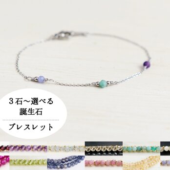 選べる家族の誕生石【サージカルステンレス・ブレスレット】ママのお守り 華奢 シルバー色・Ⅱ