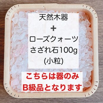 【再販】B級 浄化セット 天然木器と天然石ローズクォーツさざれ石（小粒） 100g 天然石ブレスレットやお部屋の浄化に♪の画像