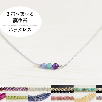 選べる家族の誕生石【サージカルステンレス・ネックレス】ママのお守り 華奢 シルバー色・Ⅰ