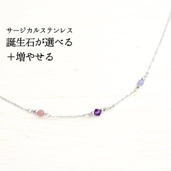 選べる家族の誕生石【サージカルステンレス・ネックレス】ママのお守り 華奢 シルバー色・Ⅱの画像