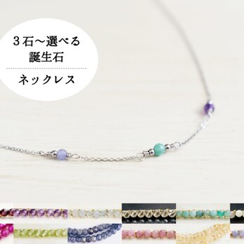 選べる家族の誕生石【サージカルステンレス・ネックレス】ママのお守り 華奢 シルバー色・Ⅱ